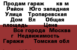 Продам гараж 18,6 кв.м. › Район ­ Юго западная › Улица ­ Тропаревская › Дом ­ Вл.6 › Общая площадь ­ 19 › Цена ­ 800 000 - Все города, Москва г. Недвижимость » Гаражи   . Томская обл.